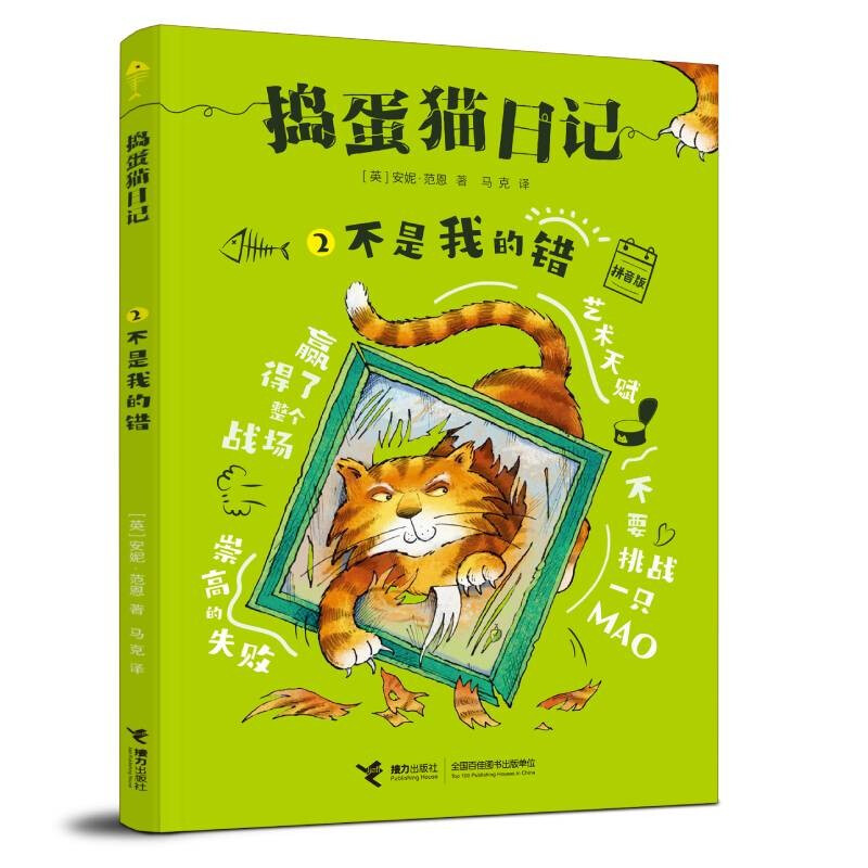 捣蛋猫日记:不是我的错(彩图注音版)