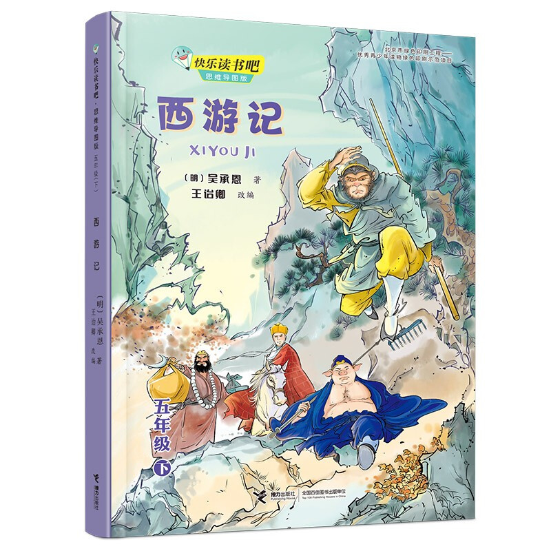 快乐读书吧·思维导图版:西游记(五年级下)(彩图版)