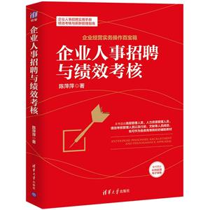 企業人事招聘與績效考核