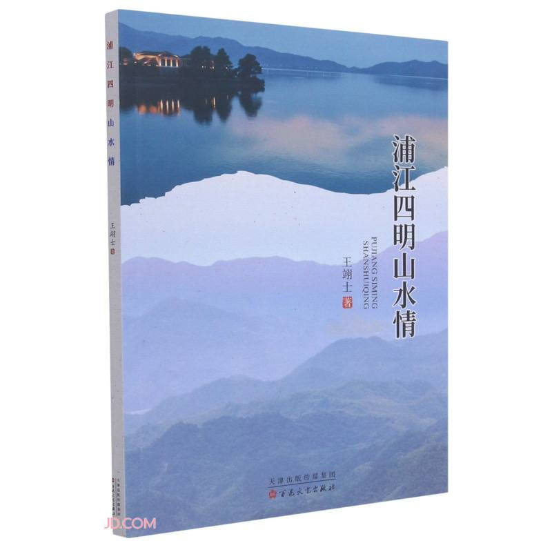 浦江四明山水情