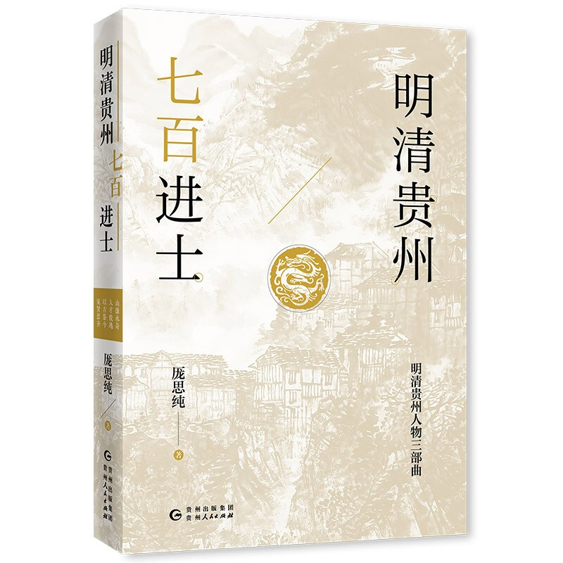 明清贵州七百进士