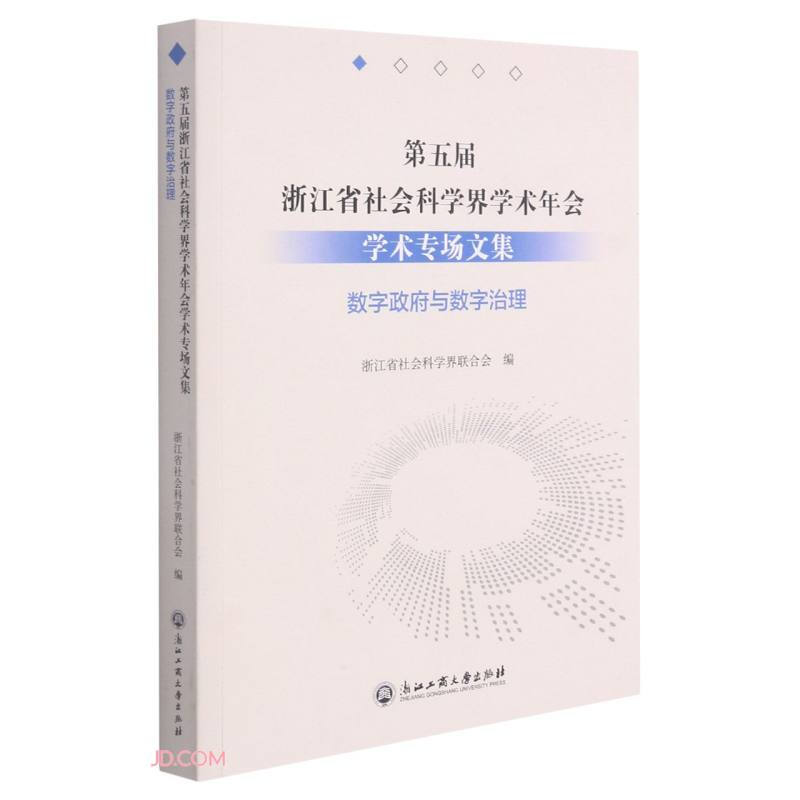 第五届浙江省社会科学界学术年会学术专场文集·数字政府与数字治理