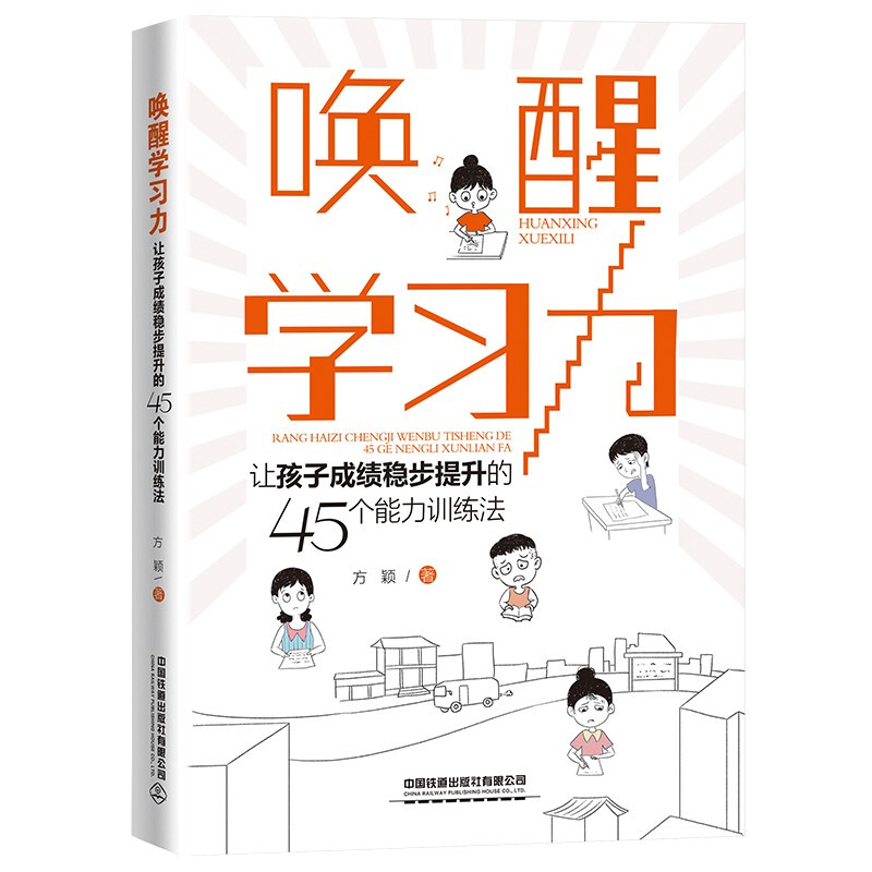 唤醒学习力——让孩子成绩稳步提升的45个能力训练法