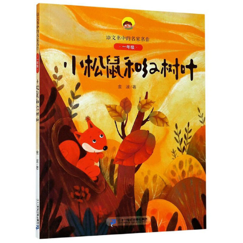 语文书中的名家名作·一年级:小松鼠和红树叶  (彩绘注音版)