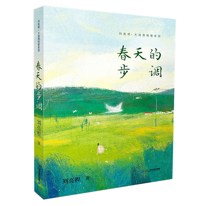 刘亮程·大自然牧歌系列:春天的步调  (彩绘版)