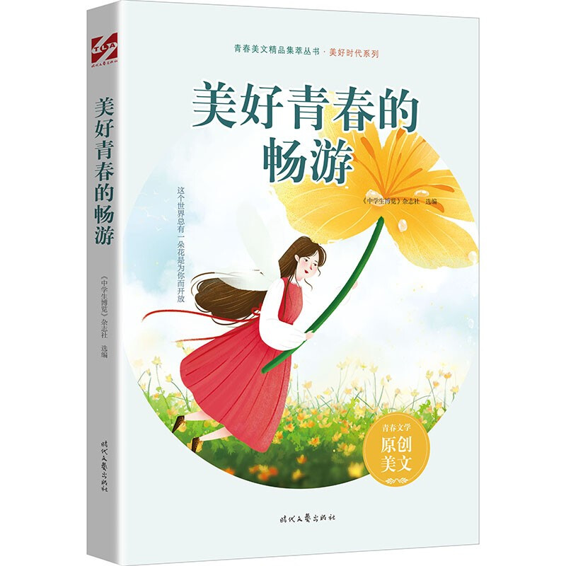 青春美文精品集:美好青春的畅游