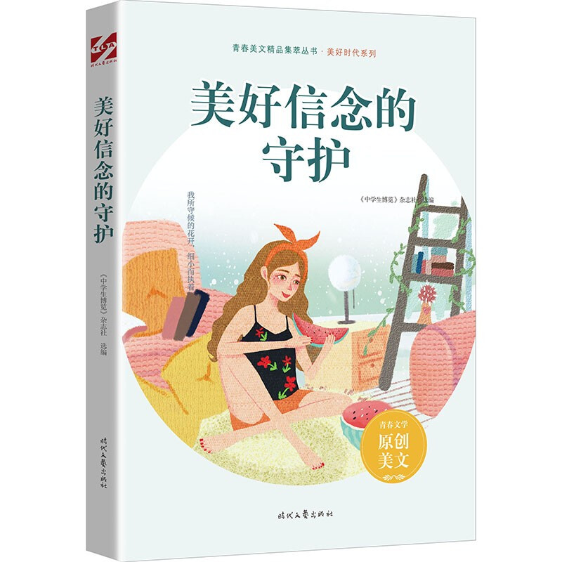 青春美文集:美好信念的守护