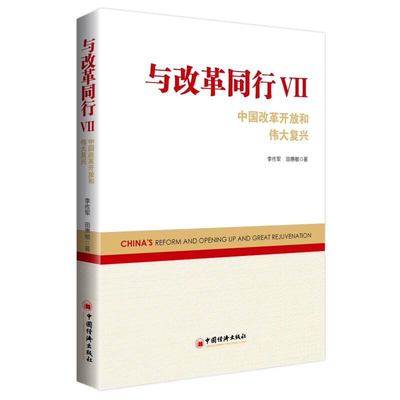 与改革同行:中国改革开放和伟大复兴:Ⅶ