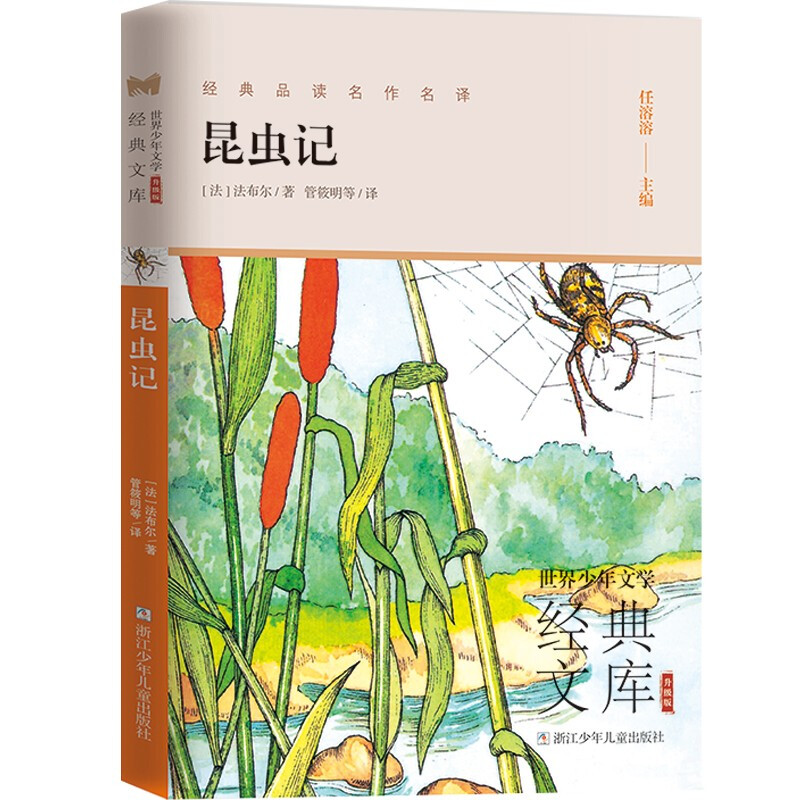 世界少年文学经典文库:昆虫记(升级版)