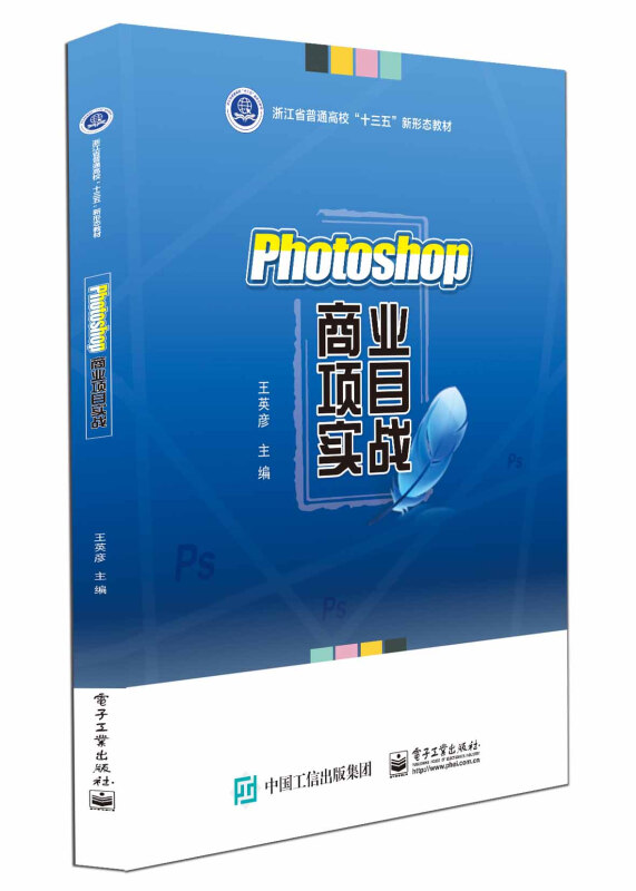 Photoshop商业项目实战(浙江省普通高校十三五新形态教材)