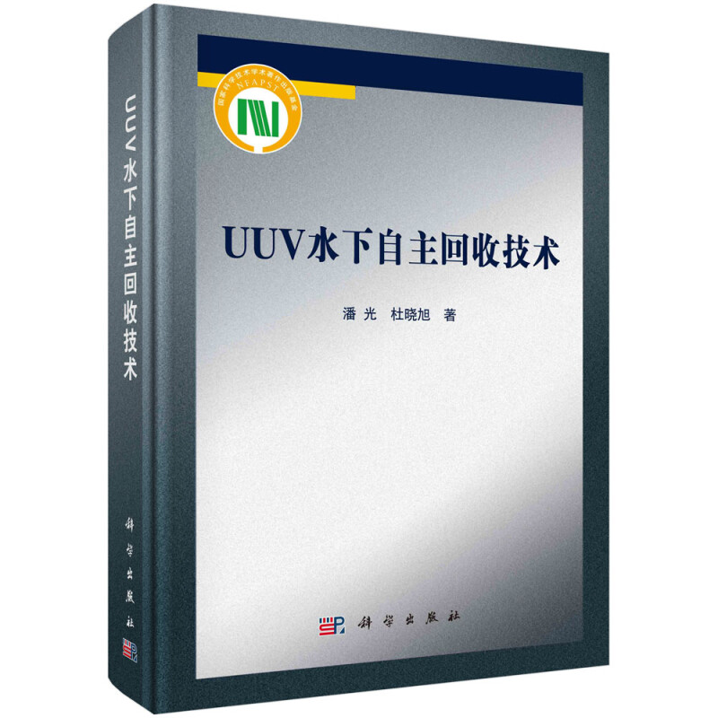 UUV水下自主回收技术(精)