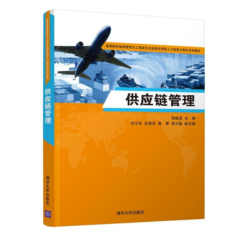 供应链管理(高等院校物流管理与工程类专业创新应用型人才培养立体化系列教材)