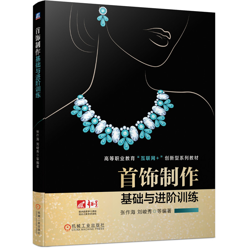 首饰制作基础与进阶训练(高等职业教育互联网+创新型系列教材)