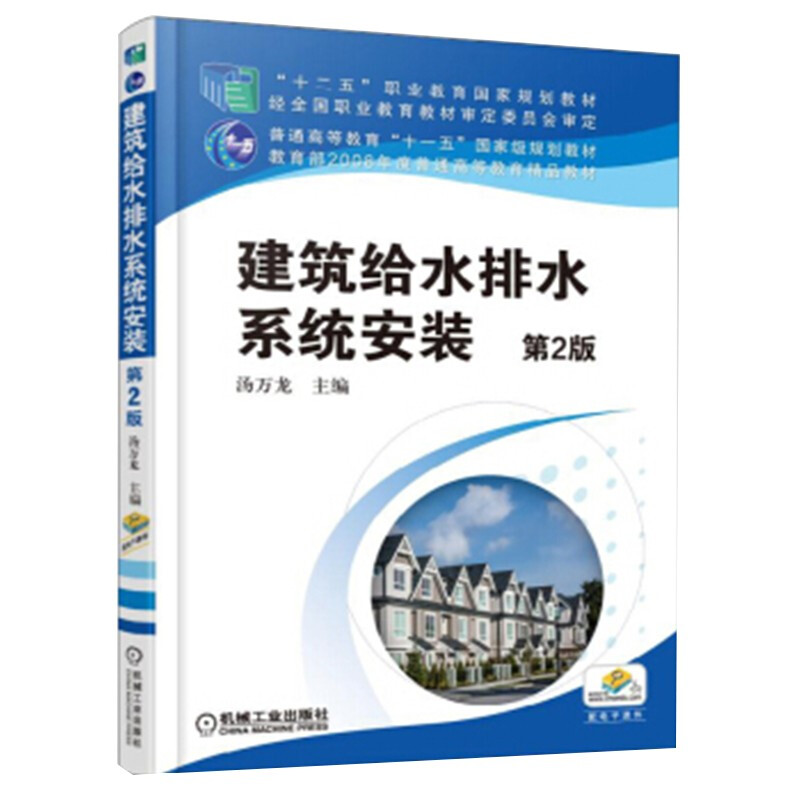 建筑给水排水系统安装 第2版