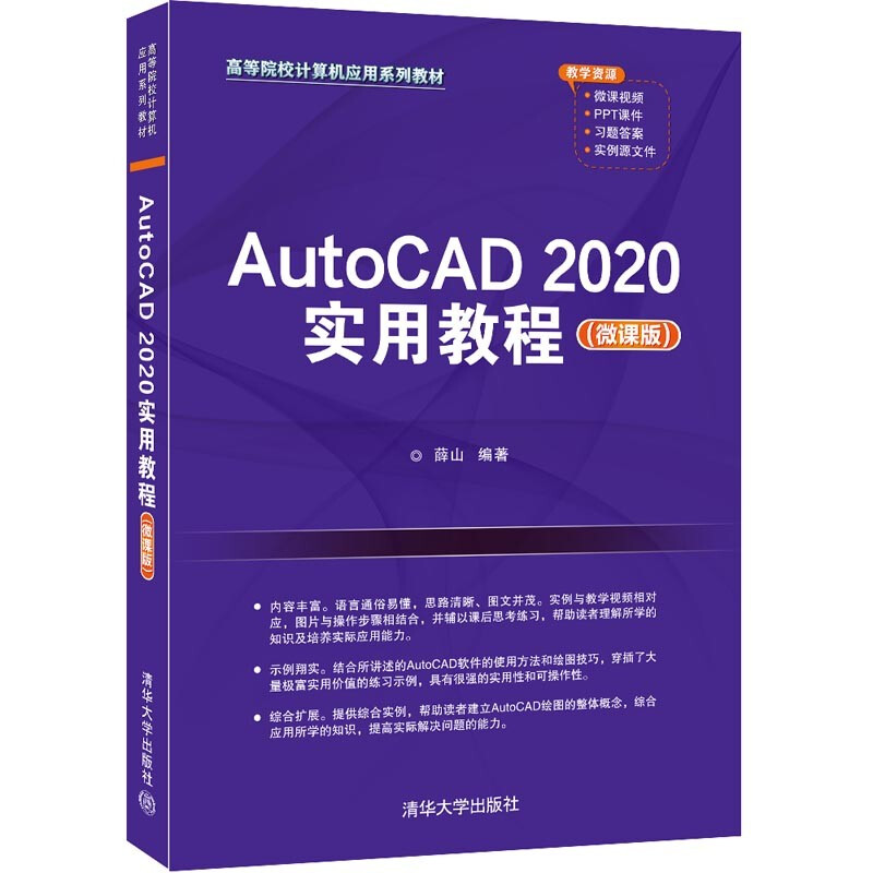 AutoCAD2020实用教程(微课版高等院校计算机应用系列教材)