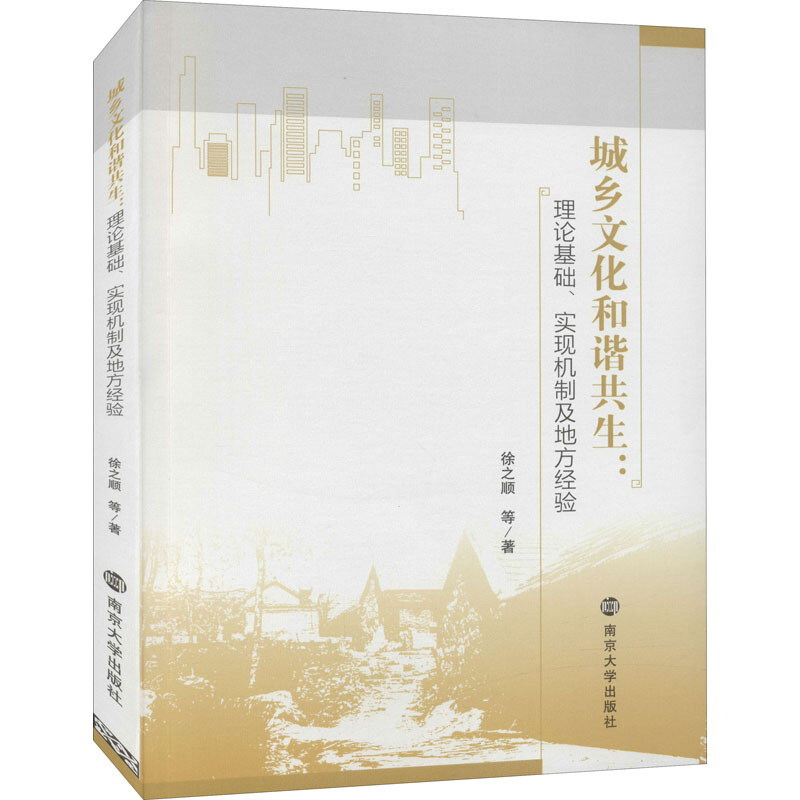 城乡文化和谐共生--理论基础实现机制及地方经验