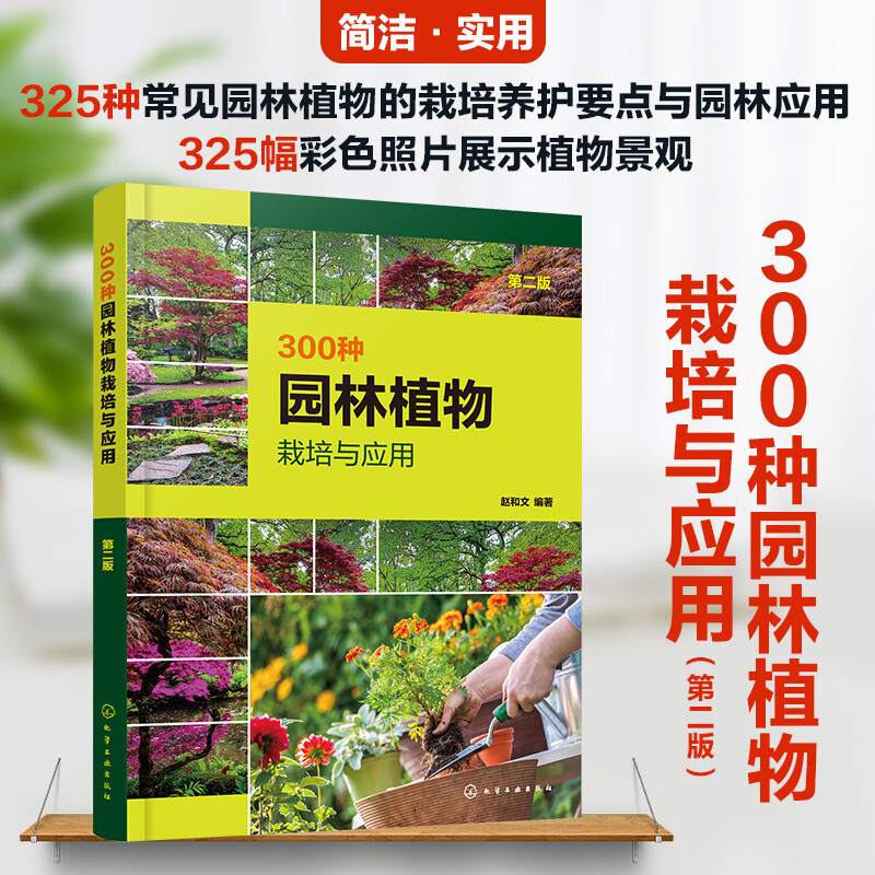 300种园林植物栽培与应用(第二版)