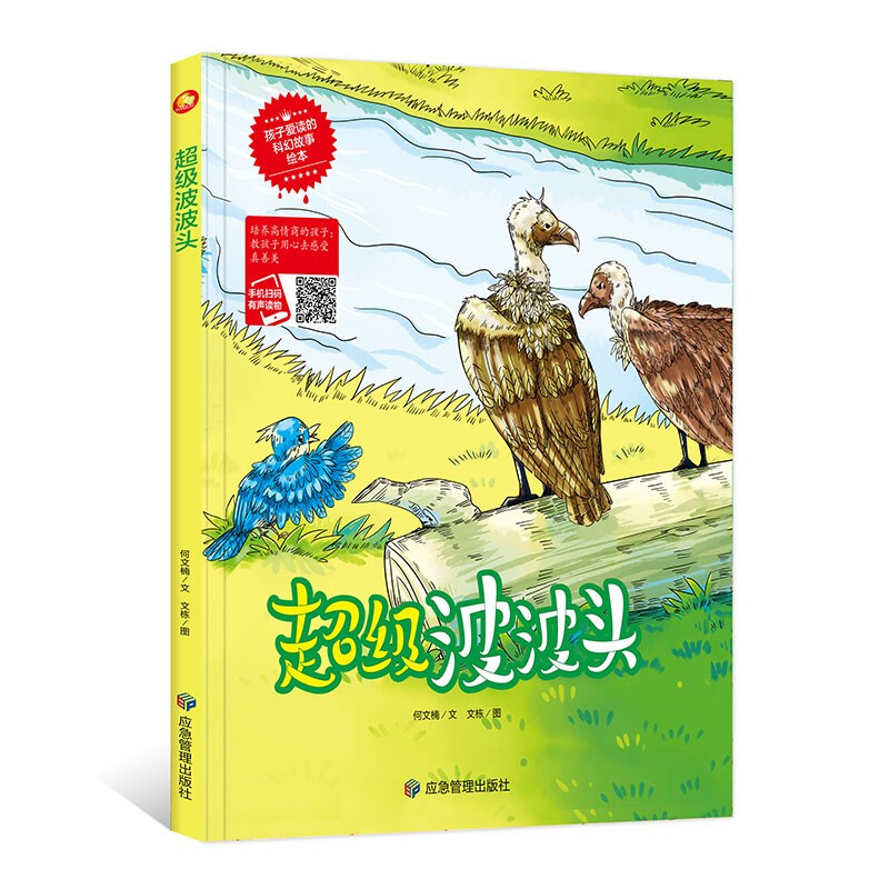 孩子爱读的科幻故事绘本·有声读物:超级波波头(精装绘本)