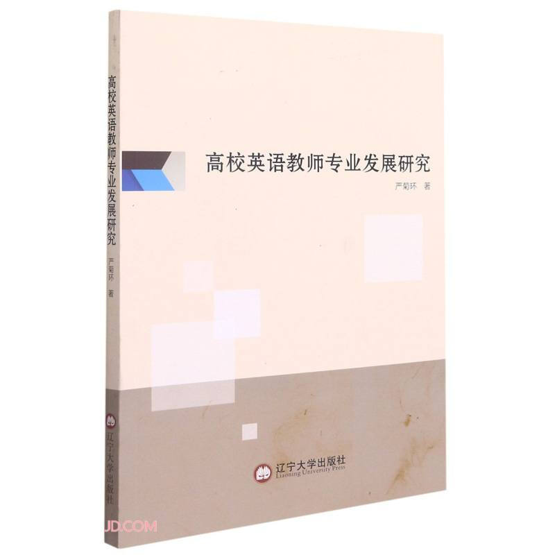 高校英语教师专业发展研究