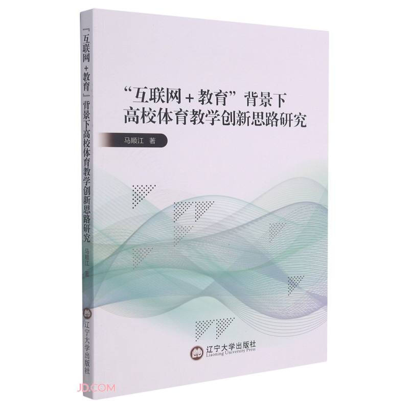 ”互联网+教育“背景下的高校体育教学创新新思路研究