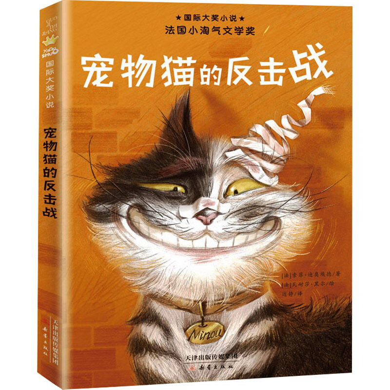 宠物猫的反击战/国际大奖小说