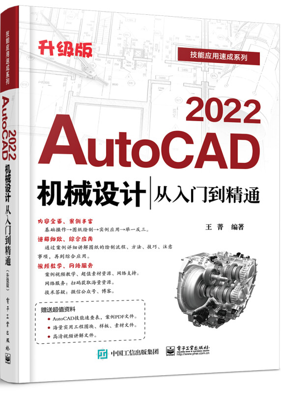 AutoCAD 2022机械设计从入门到精通(升级版)