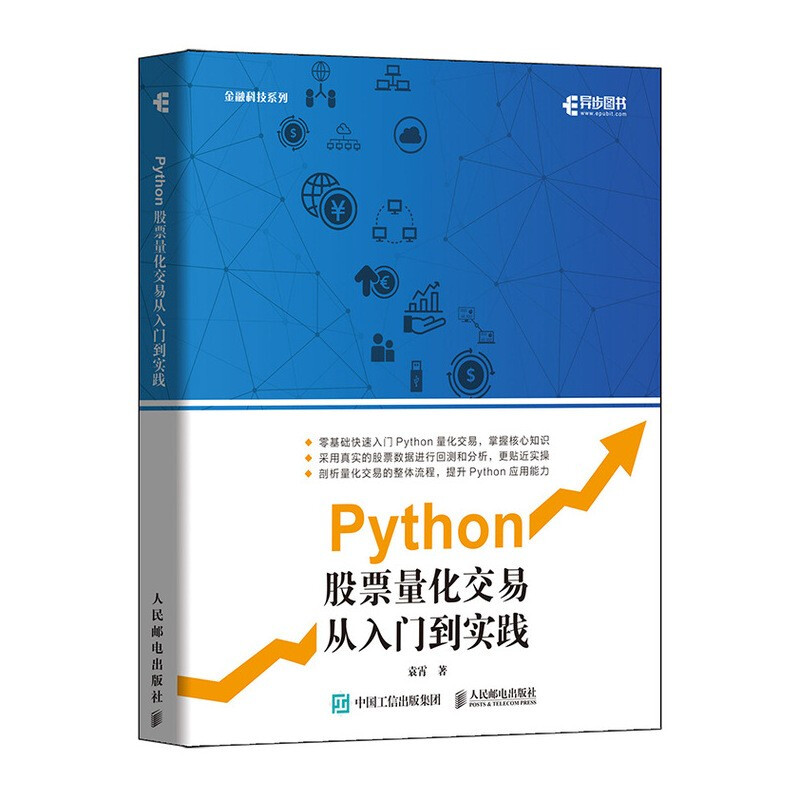 Python股票量化交易从入门到实践/金融科技系列