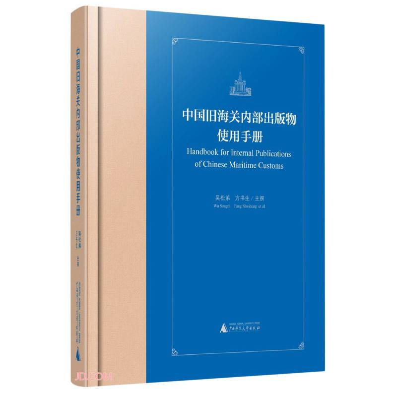 中国旧海关内部出版物使用手册