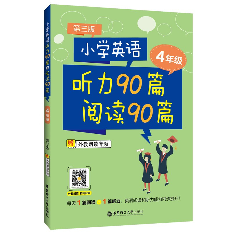 小学英语听力90篇+阅读90篇(四年级)(赠外教朗读音频)(第三版)