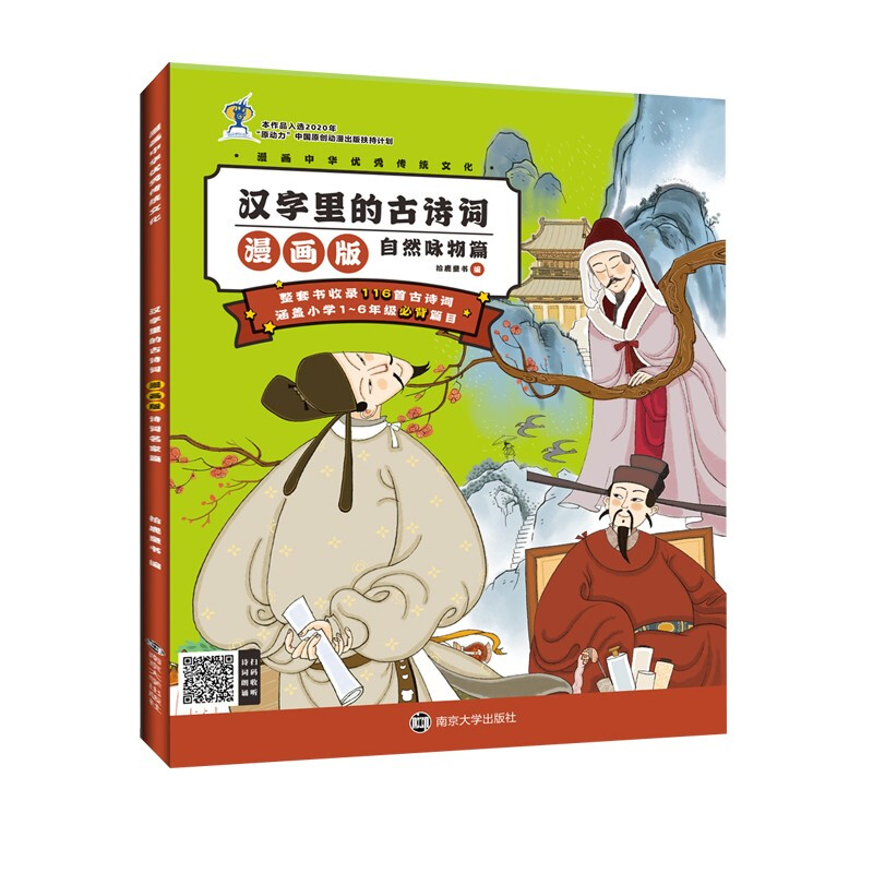 汉字里的古诗词(自然咏物篇漫画版)/漫画中华优秀传统文化