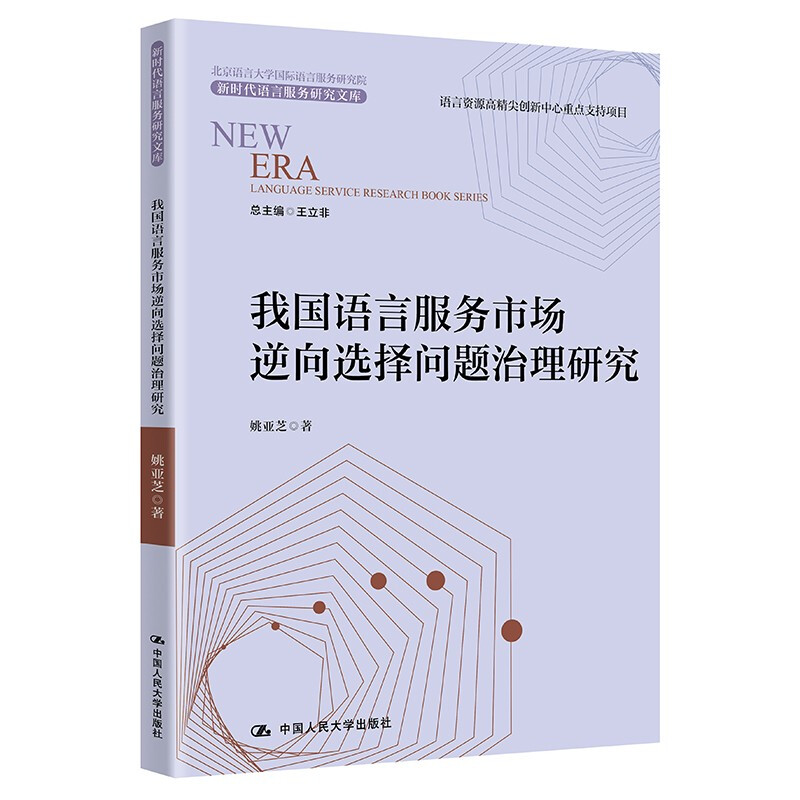 我国语言服务市场逆向选择问题治理研究/新时代语言服务研究文库