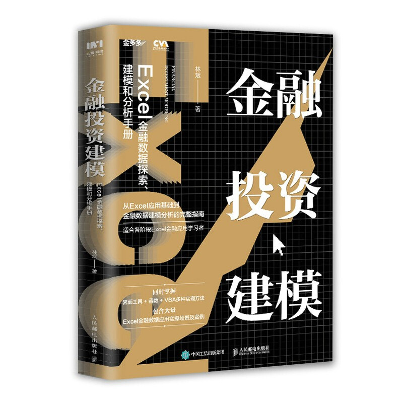 金融投资建模(Excel金融数据探索建模和分析手册)