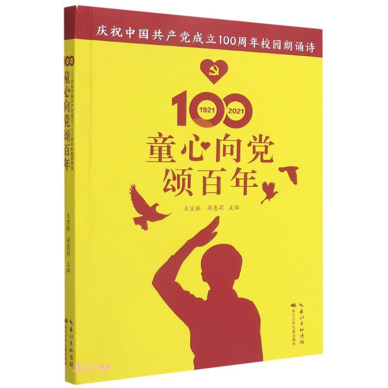 童心向党颂百年——庆祝中国共产党成立100周年校园朗诵诗