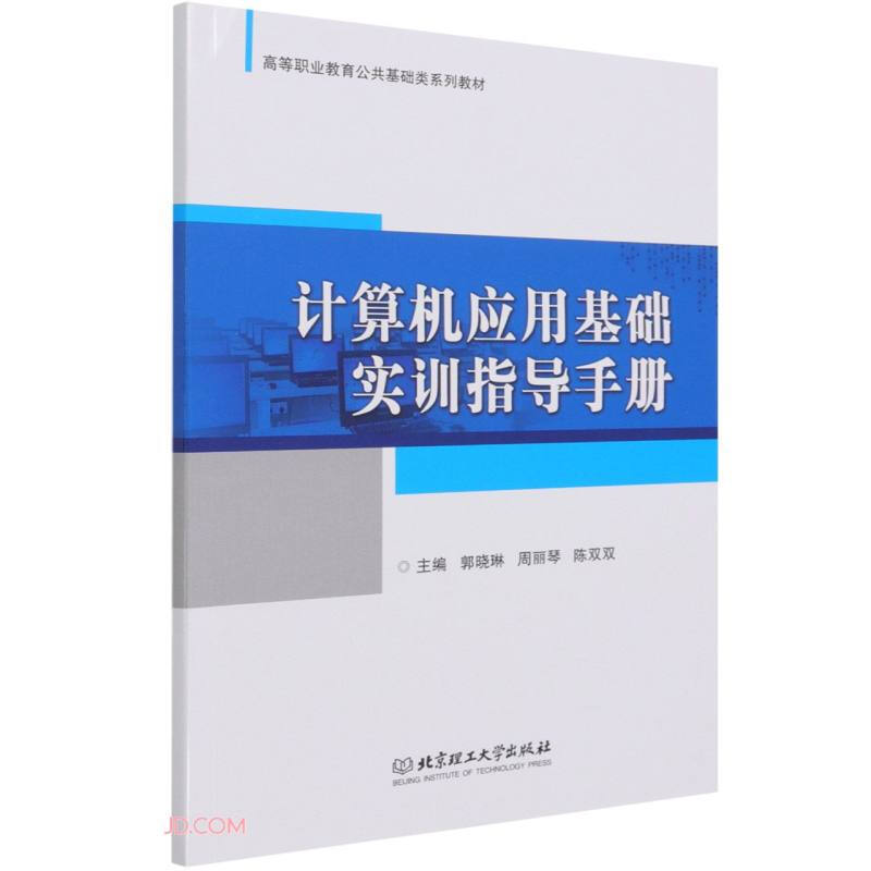 计算机应用基础实训指导手册