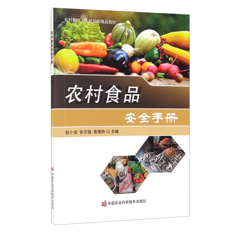 农村食品安全手册
