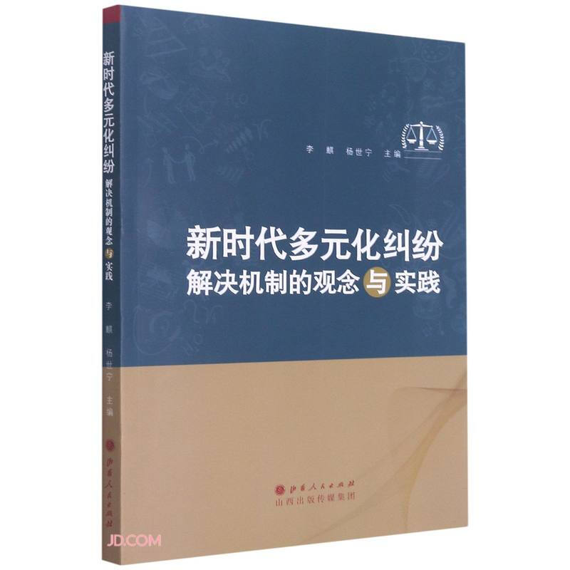 新时代多元化纠纷解决机制的观念与实践