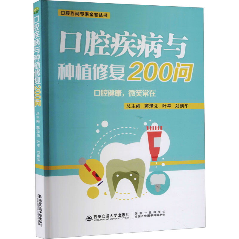 口腔疾病与种植修复200问(口腔百问专家金答丛书)