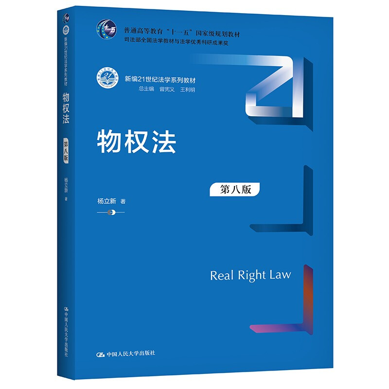 物权法(第8版新编21世纪法学系列教材普通高等教育十一五国家级规划教材)