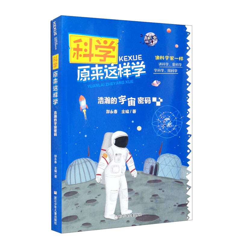 科学原来这样学:浩瀚的宇宙密码