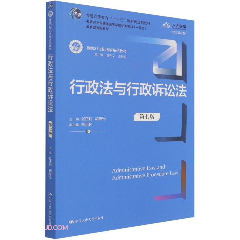 行政法与行政诉讼法(第7版数字教材版新编21世纪法学系列教材普通高等教育十一五国家级规划教材)