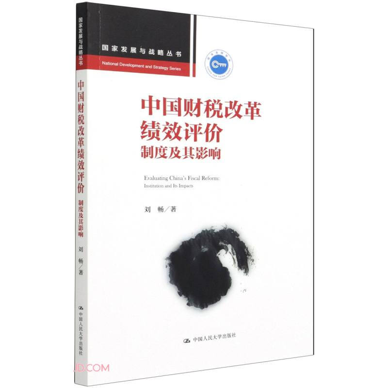 中国财税改革绩效评价(制度及其影响)/国家发展与战略丛书