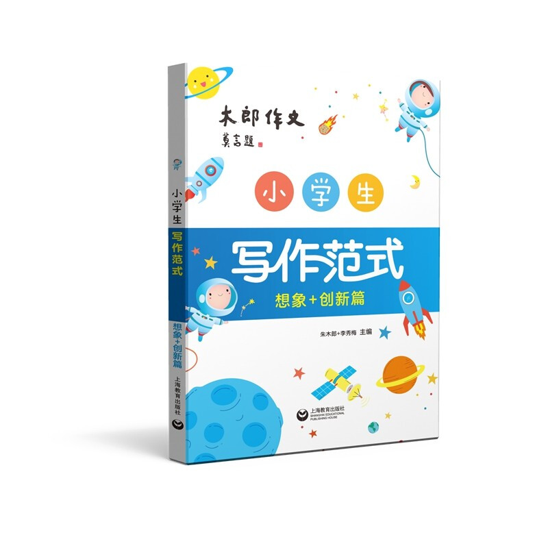 小学生写作范式 想象+创新篇