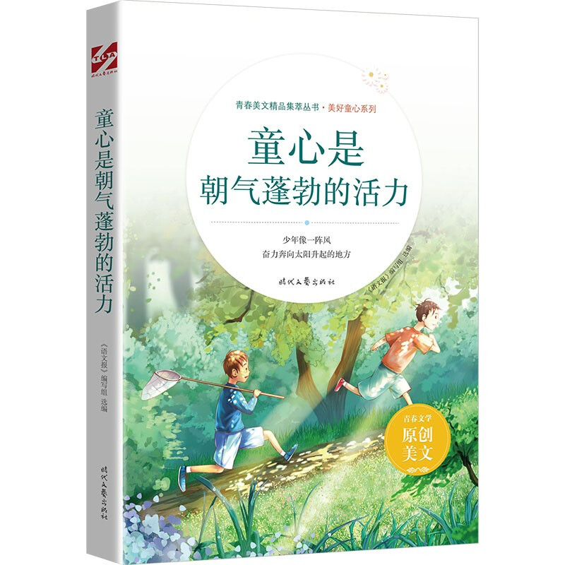 青春美文精品集萃丛书·美好童心系列:童心是朝气蓬勃的活力