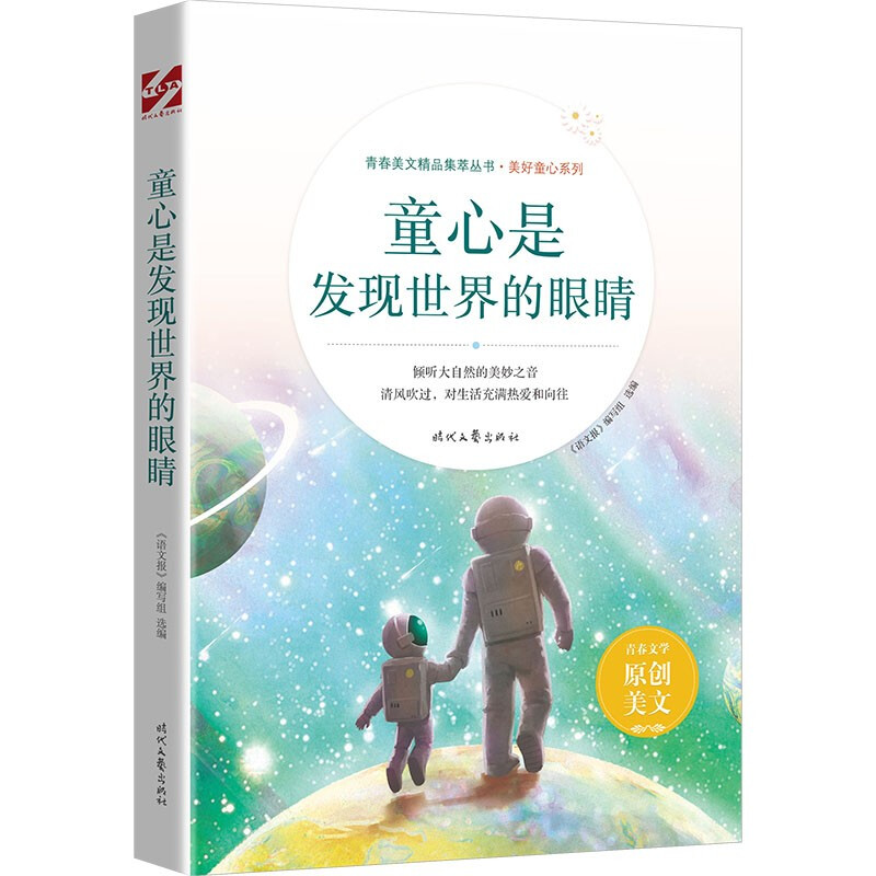 青春美文精品集萃丛书·美好童心系列:童心是发现世界的眼睛