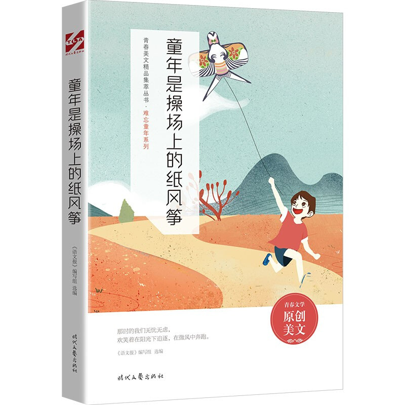 青春美文精品集萃丛书·难忘童年系列:童年是操场上的纸风筝