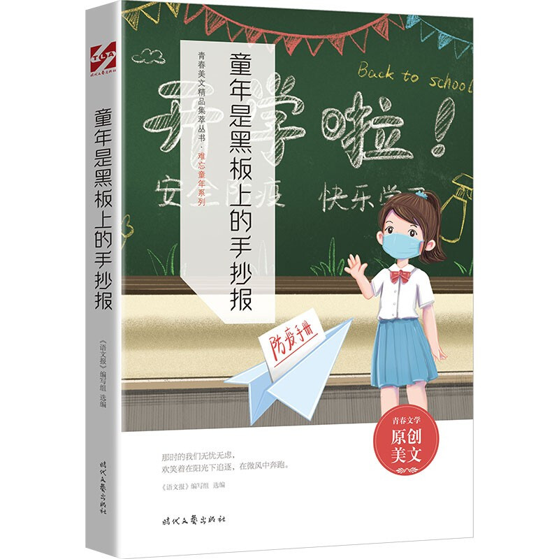 青春美文精品集萃丛书·难忘童年系列:童年是黑板上的手抄报