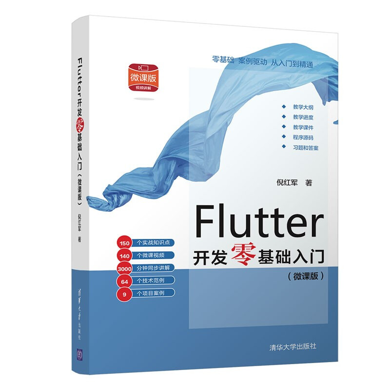 Flutter开发零基础入门(微课版)