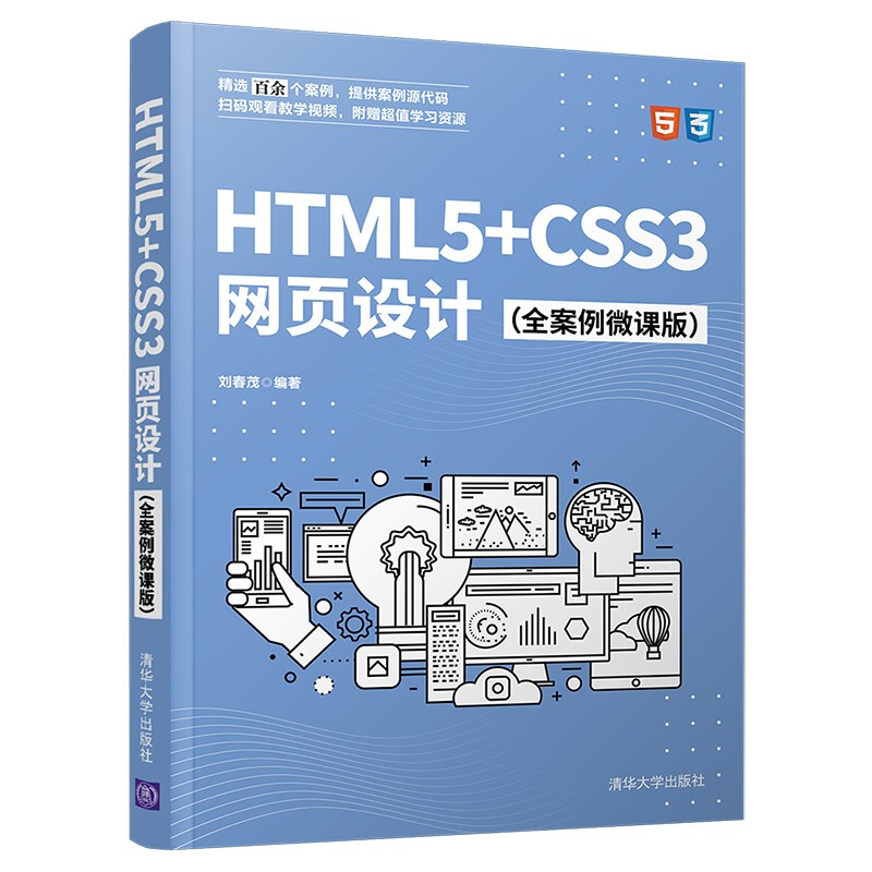 HTML5+CSS3网页设计(全案例微课版)