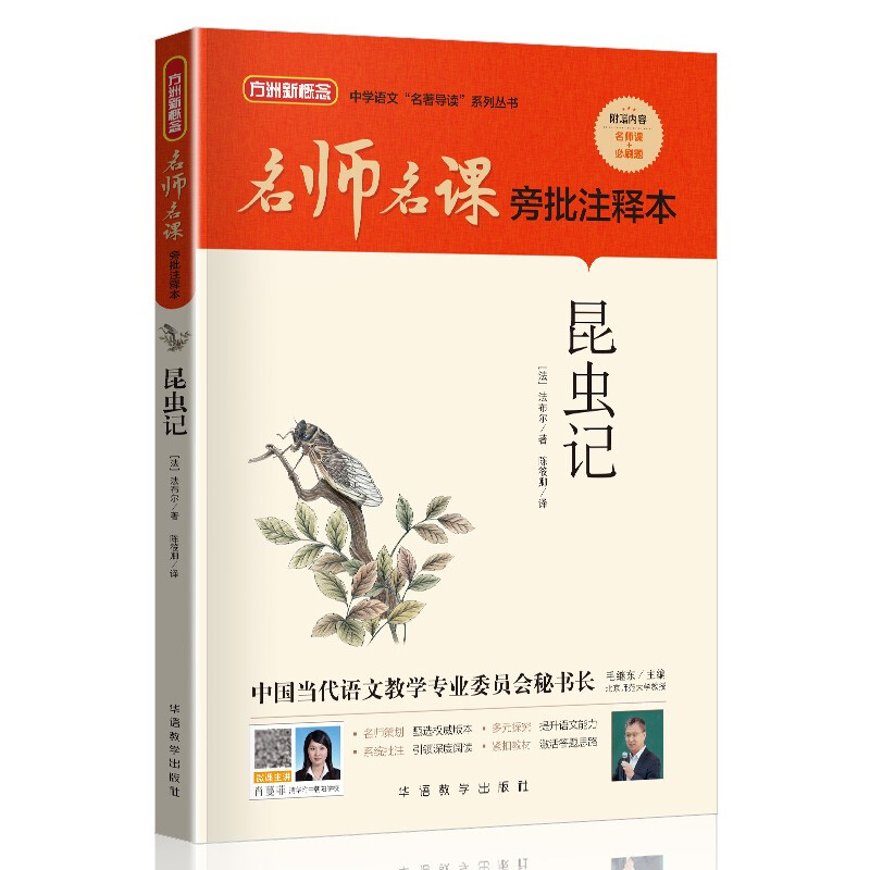 名师名课旁批注释本——昆虫记