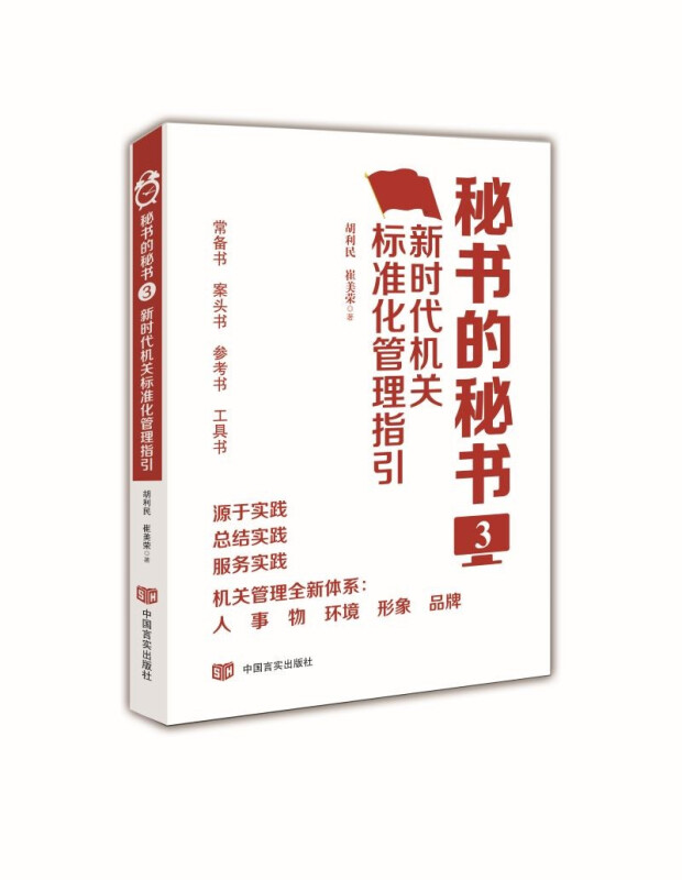 秘书的秘书.3,新时代机关标准化管理指引